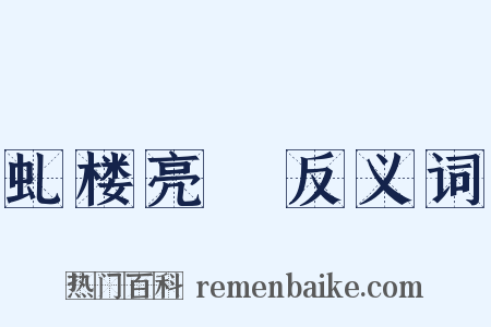 虬楼亮槅反义词是什么意思的图片